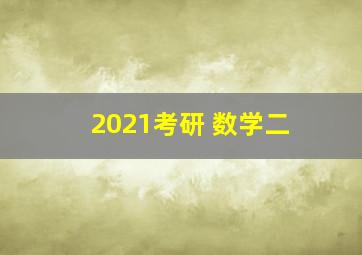 2021考研 数学二